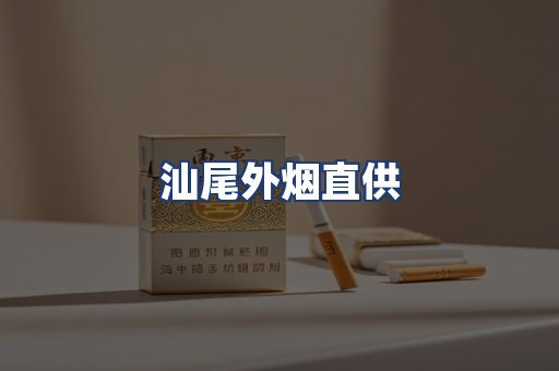 汕尾外烟直供