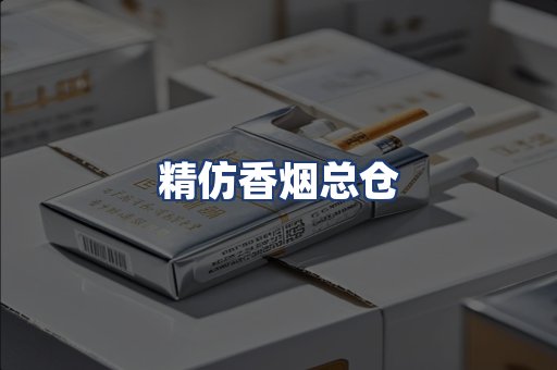 精仿香烟总仓